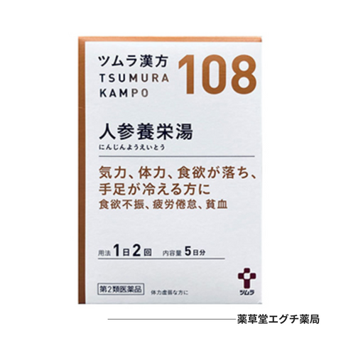 ツムラ漢方 人参養栄湯エキス顆粒 10包