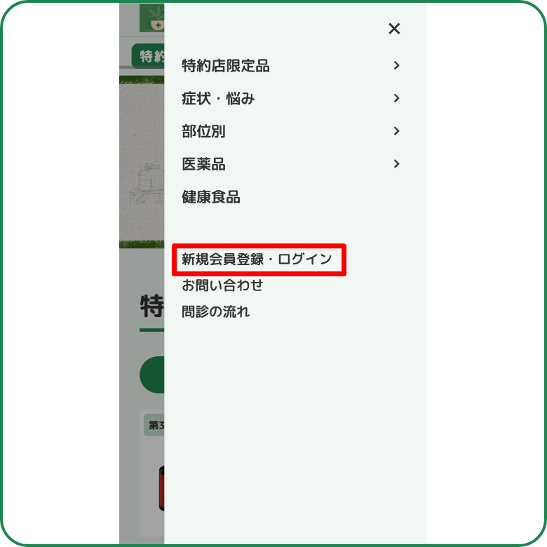 新規会員登録・<br class=pc>ログイン