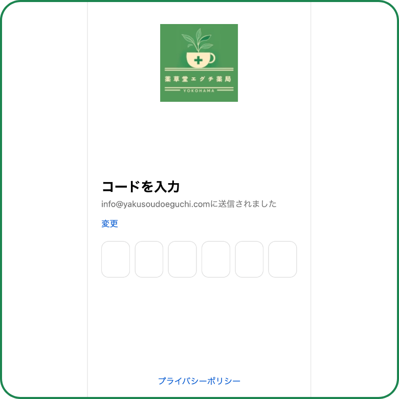 認証コードを入力