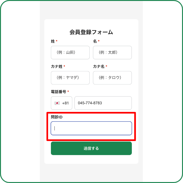 会員情報・<br class=pc>問診IDを入力
