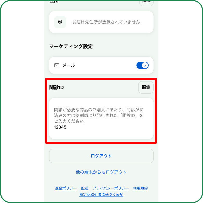問診IDを確認