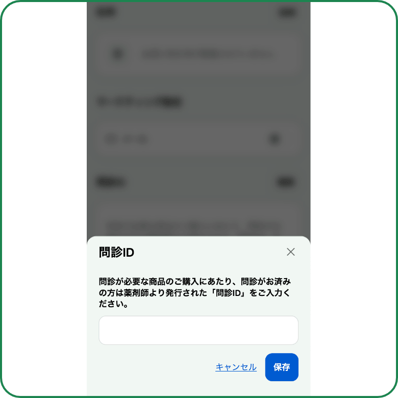問診IDを入力