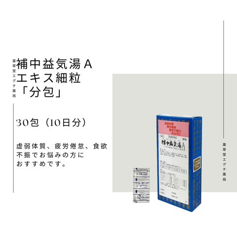 サンワ補中益気湯Aエキス細粒