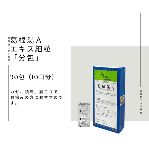 サンワ葛根湯Aエキス細粒「分包」