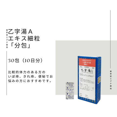 乙字湯Aエキス細粒「分包」三和生薬 30包