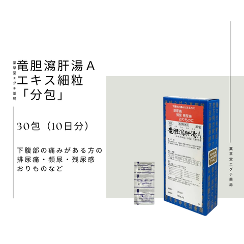 竜胆瀉肝湯Aエキス細粒「分包」 三和生薬 30包