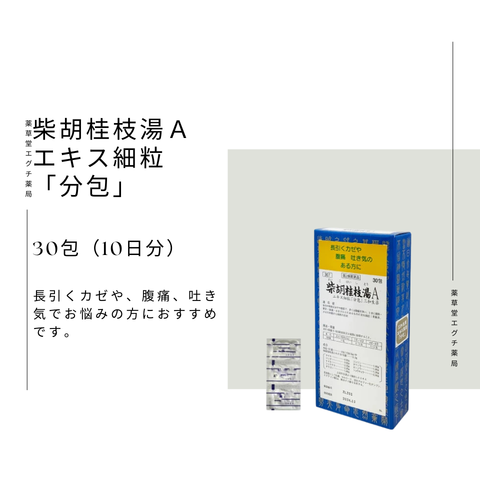 サンワ柴胡桂枝湯Aエキス細粒