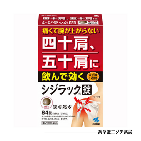 シジラック 84錠
