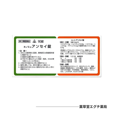 ホノミ アンセイ錠