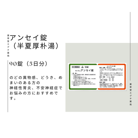 ホノミ アンセイ錠