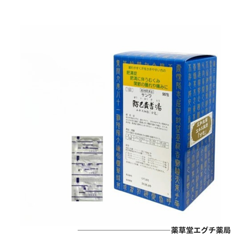 サンワ防已黄耆湯エキス細粒