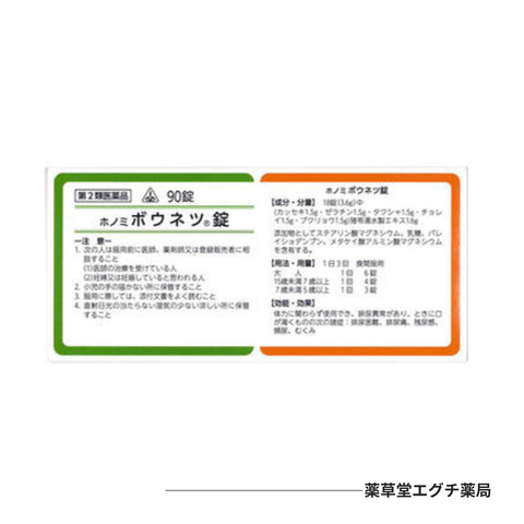 ホノミボウネツ錠