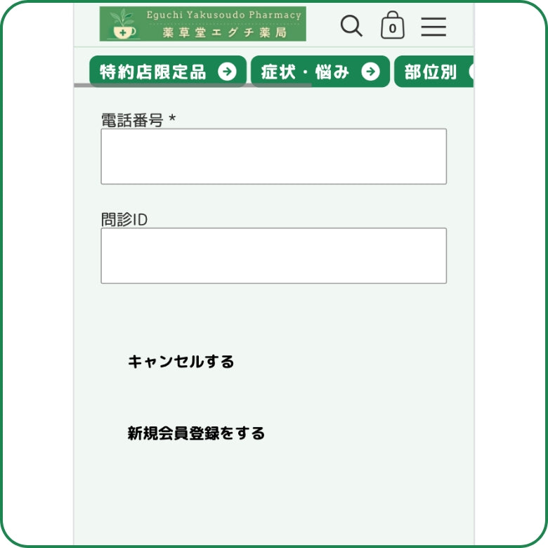 問診IDの入力