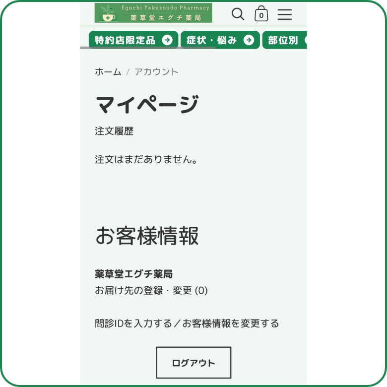 問診IDの入力