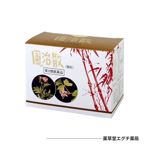 風治散