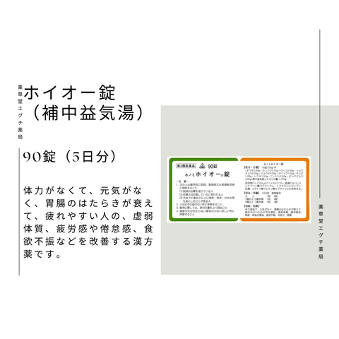 ホノミ ホイオー錠