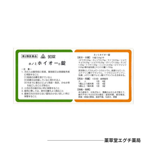 ホノミ ホイオー錠