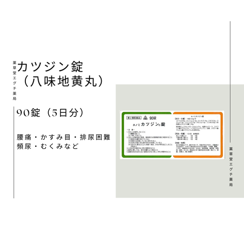 ホノミカツジン錠