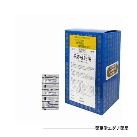 サンワ荊芥連翹湯エキス細粒「分包」
