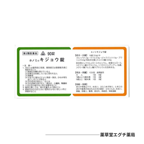 ホノミ キジョウ錠