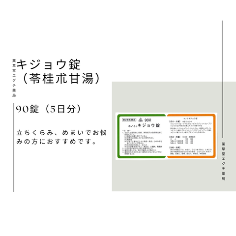 ホノミ キジョウ錠