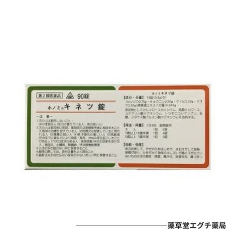 ホノミ キネツ錠