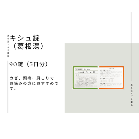 ホノミ キシュ錠