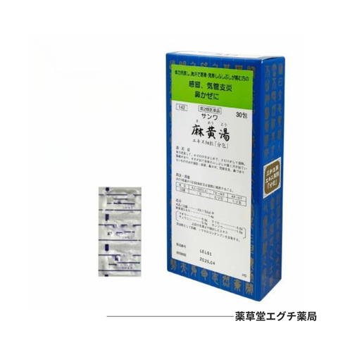 サンワ麻黄湯エキス細粒「分包」