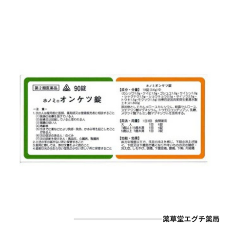 ホノミ オンケツ錠