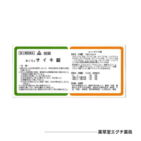 ホノミ サイキ錠