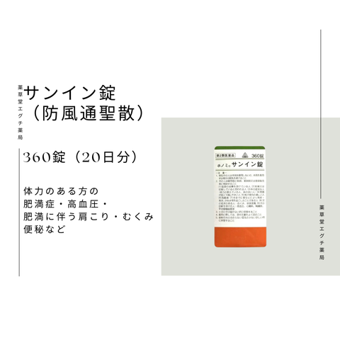ホノミサンイン錠