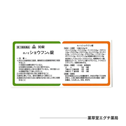 ホノミショウフン錠
