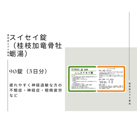 ホノミスイセイ錠