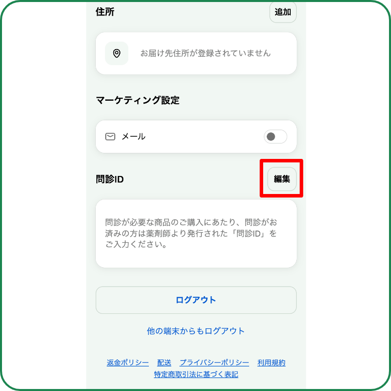 問診IDを登録