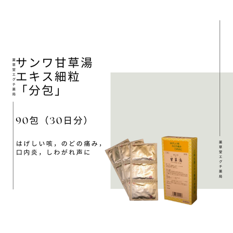 サンワ甘草湯エキス細粒「分包」
