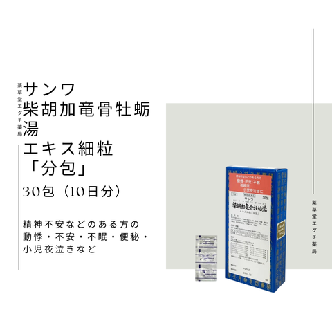 サンワ柴胡加竜骨牡蛎湯エキス細粒
