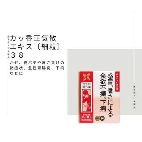 藿香正気散エキス〔細粒〕38