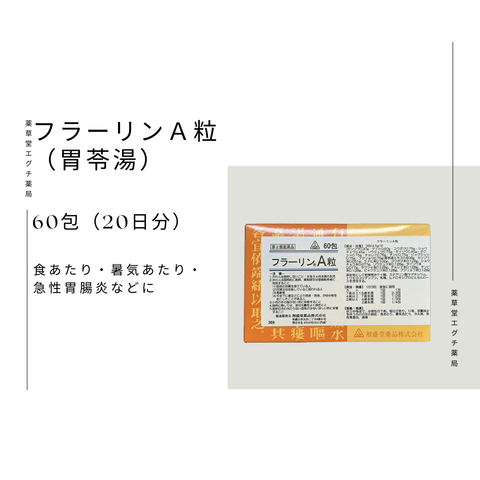 フラーリンA粒