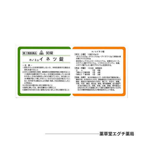 ホノミイネツ錠