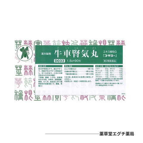 牛車腎気丸エキス細粒G 「コタロー」