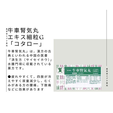 牛車腎気丸エキス細粒G 「コタロー」