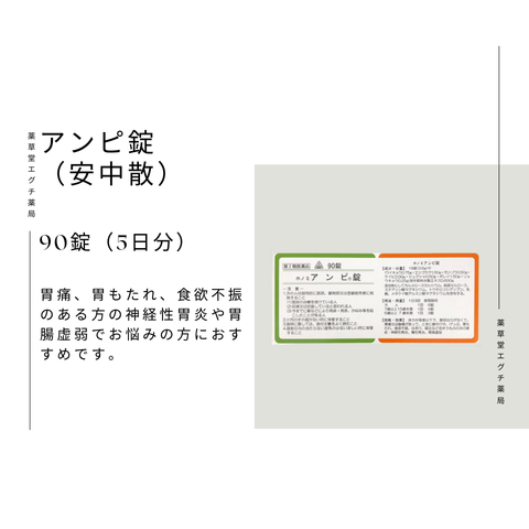 ホノミアンピ錠