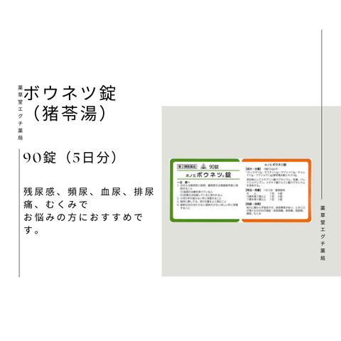 ホノミボウネツ錠