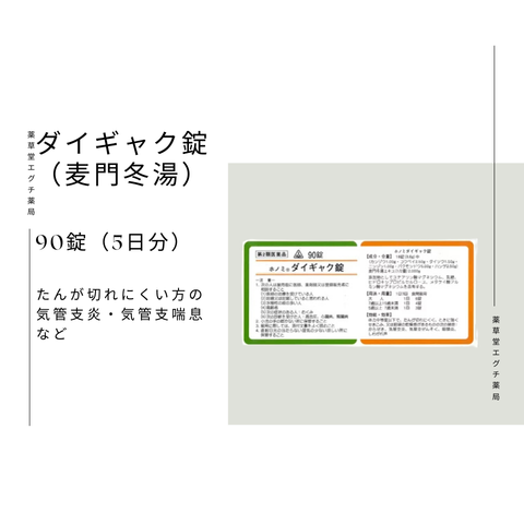 ホノミ　ダイギャク錠