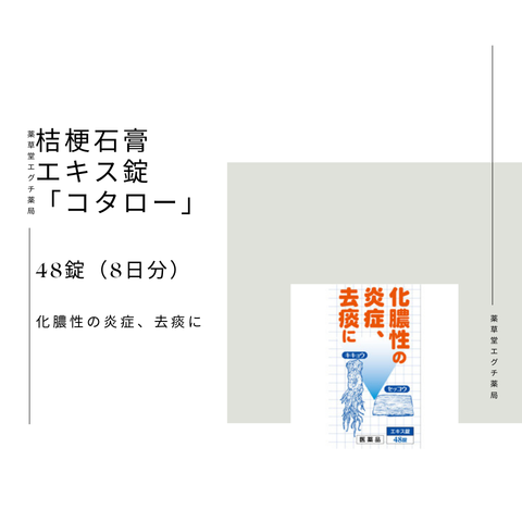 桔梗石膏エキス錠「コタロー」