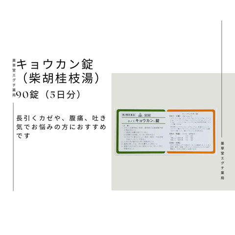 ホノミ　キョウカン錠