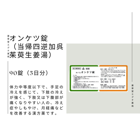 ホノミ　オンケツ錠