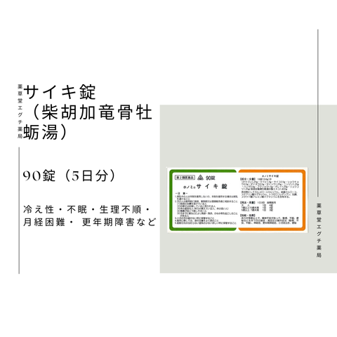 ホノミ　サイキ錠