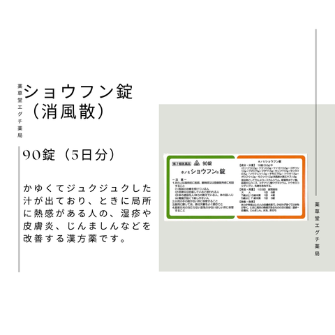 ホノミショウフン錠
